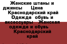 Женские штаны и джинсы.  › Цена ­ 200-250 - Краснодарский край Одежда, обувь и аксессуары » Женская одежда и обувь   . Краснодарский край